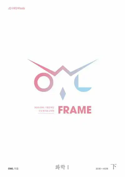 2025 OWL 기출문제집 프레임 FRAME 화학1 하 [새책]